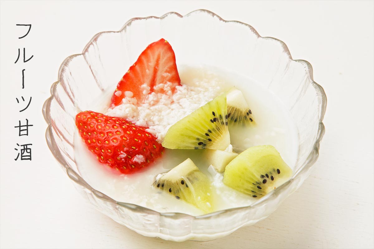 フルーツ甘酒