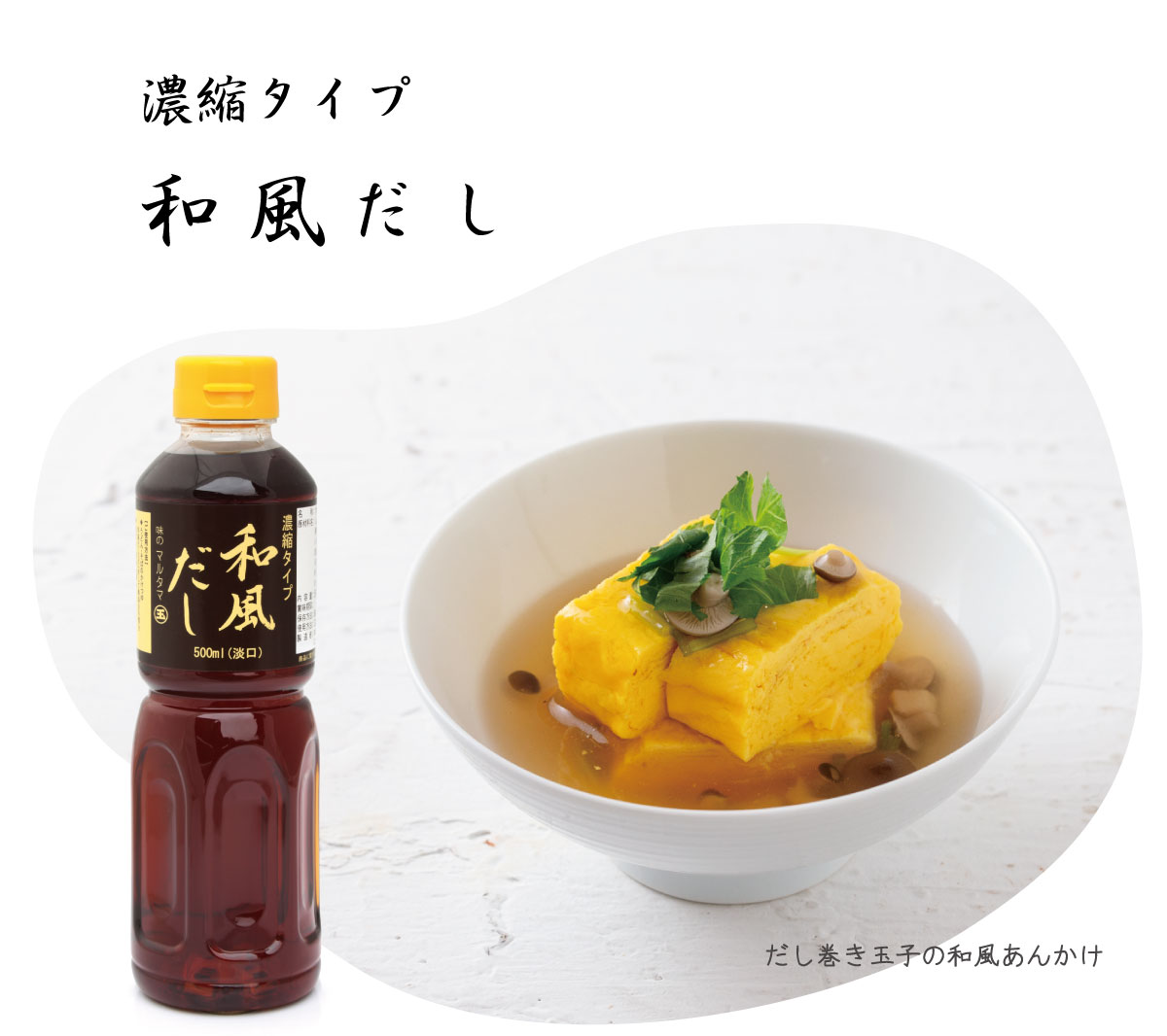 和風だし (濃縮タイプ）