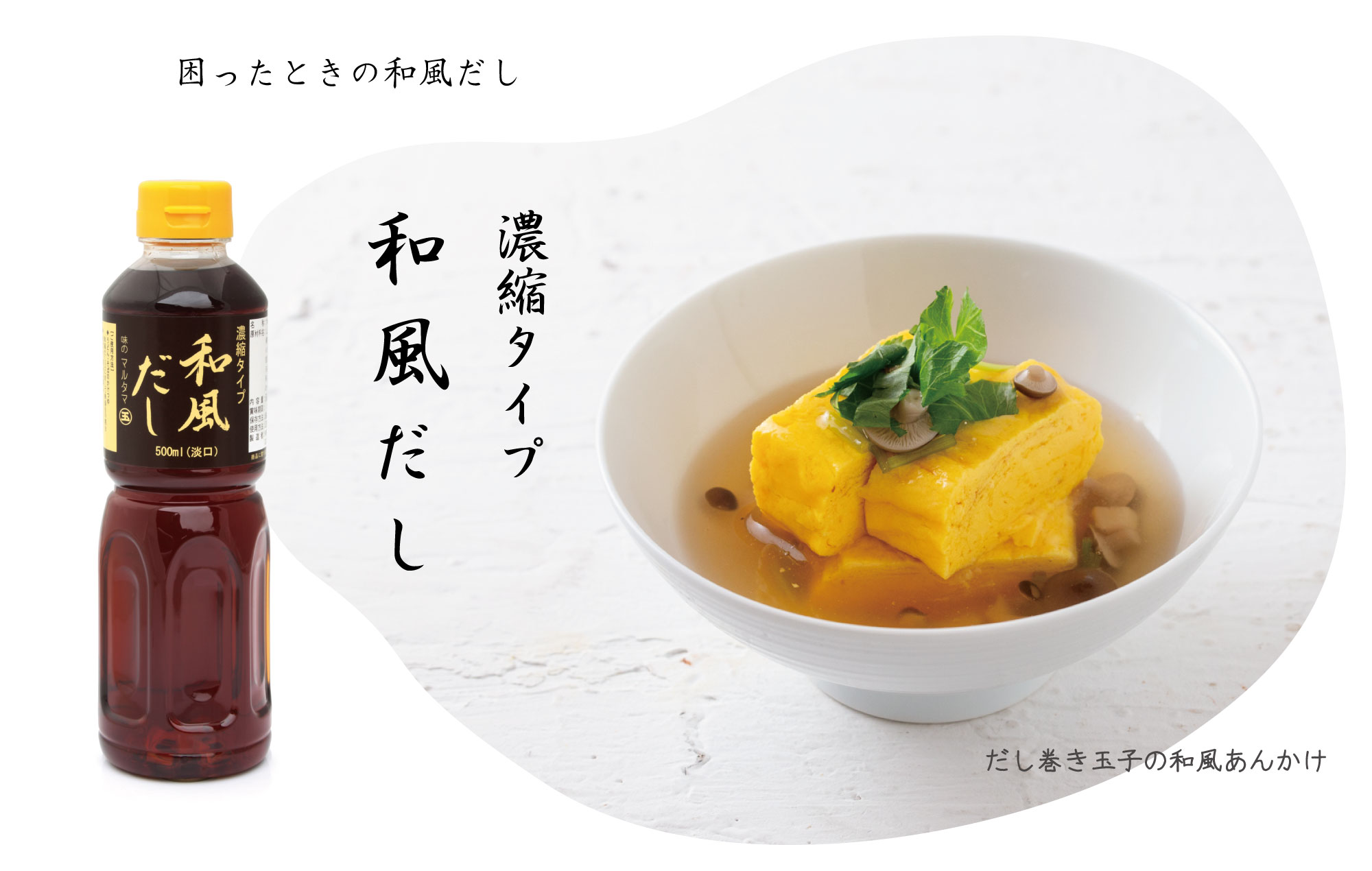 和風だし (濃縮タイプ）