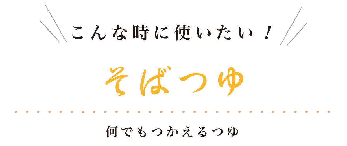○○な麺つゆ