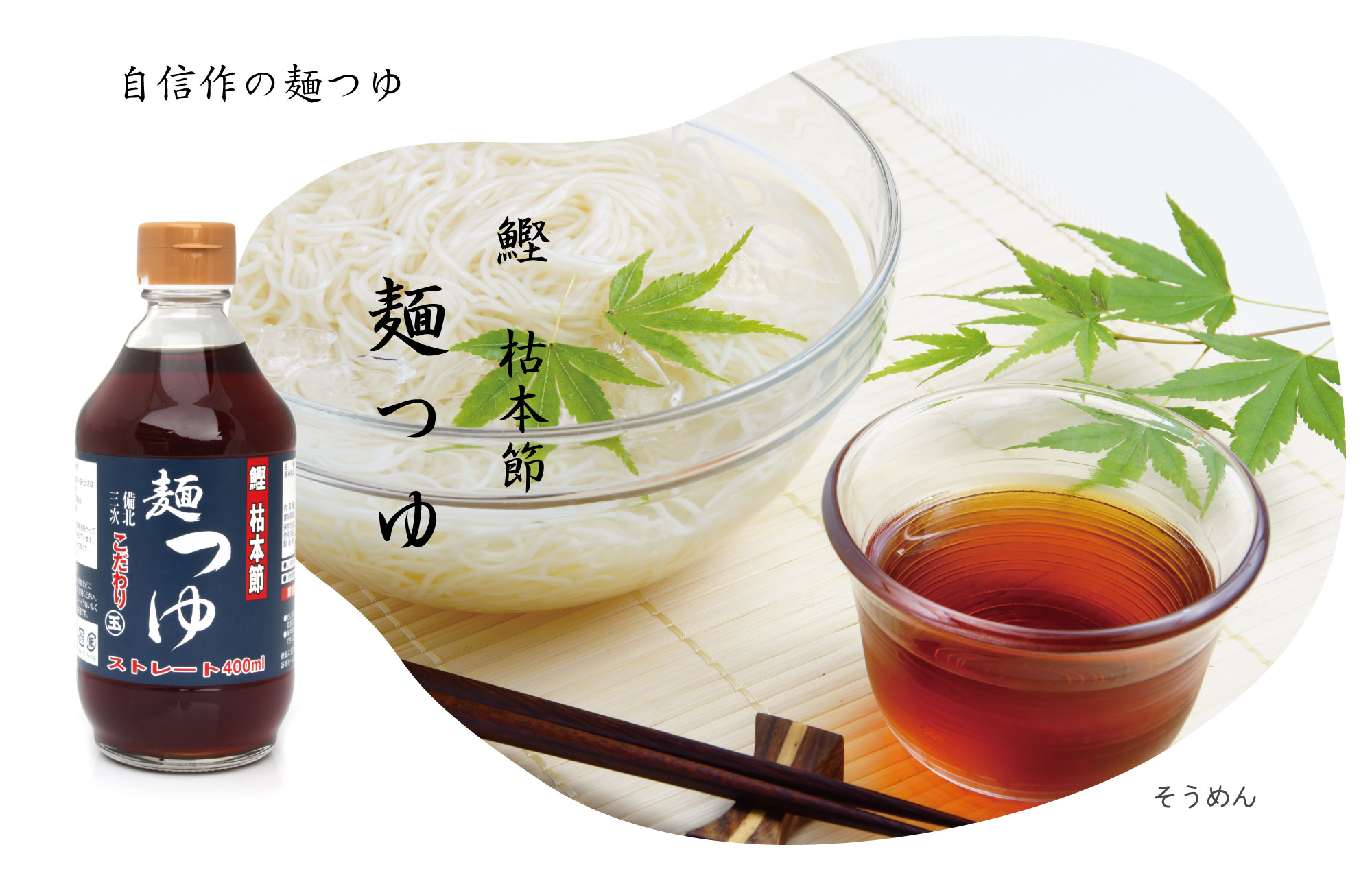 鰹枯本節 麺つゆ