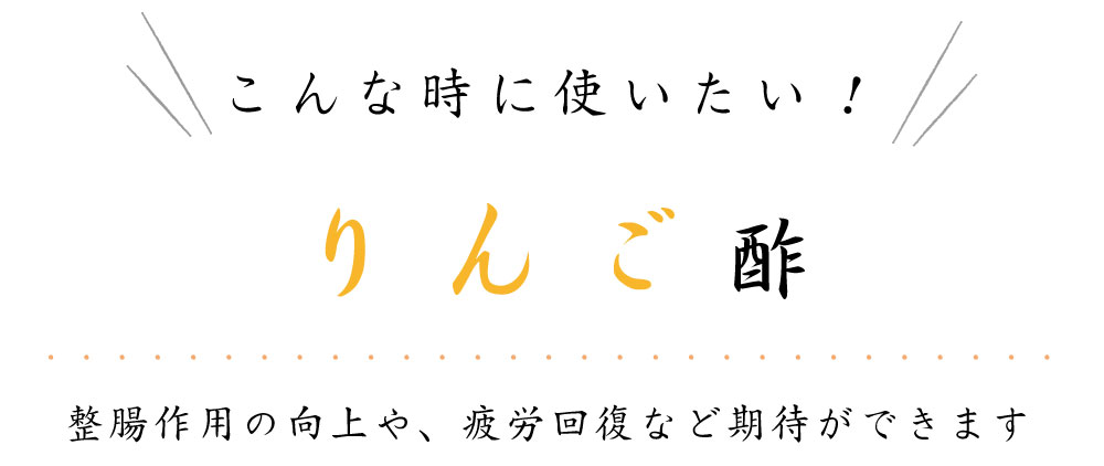 整腸作用の向上や、疲労回復など期待ができます