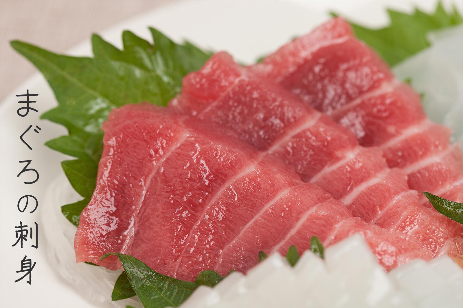 まぐろの刺身