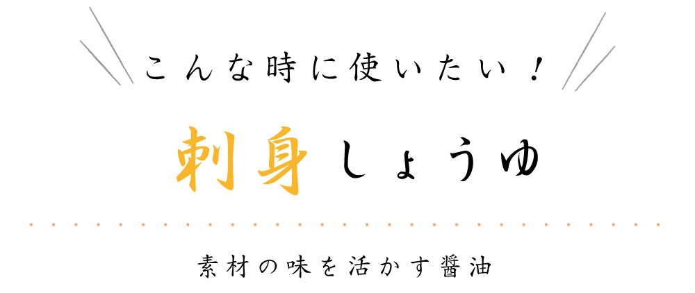 素材の味を活かす醤油