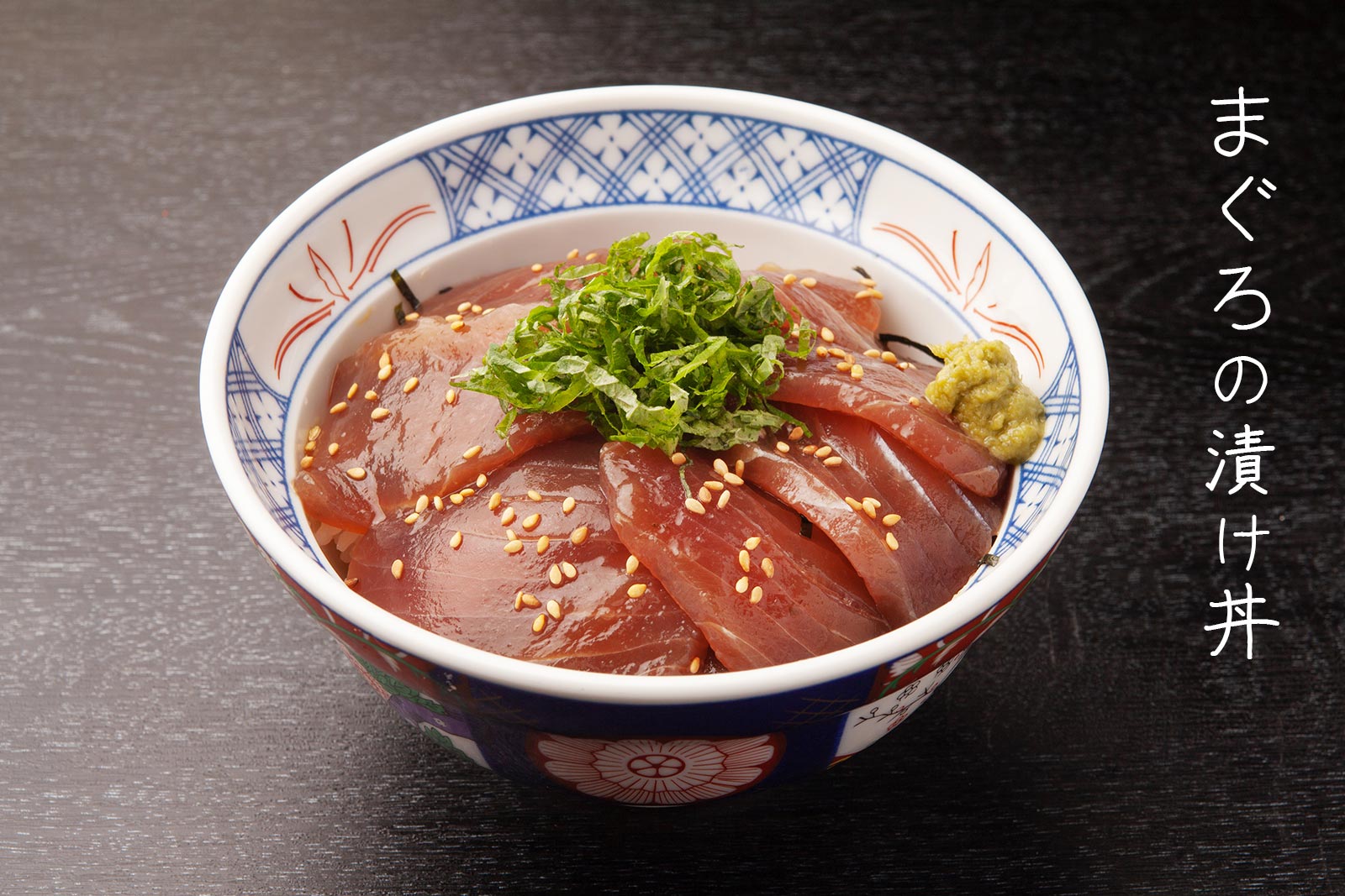 まぐろの漬け丼
