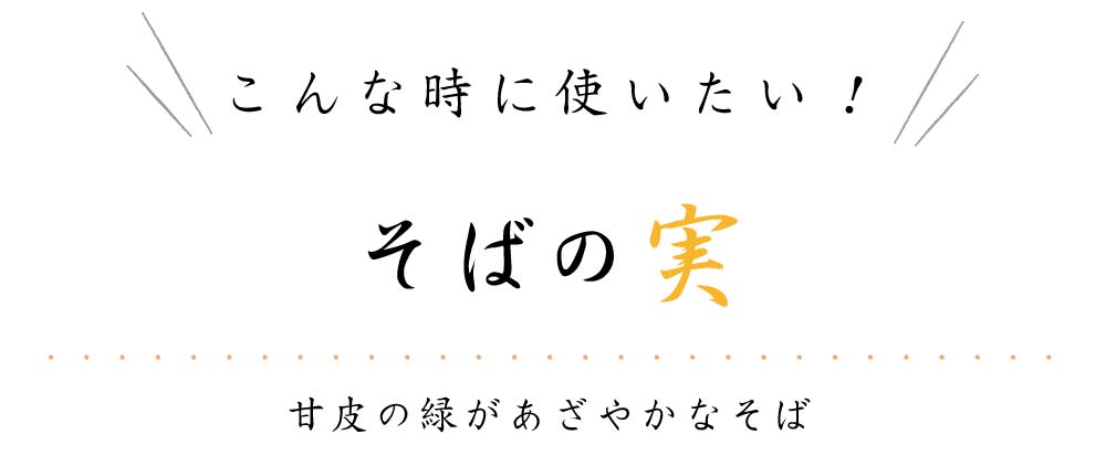 ヘルシーなそばの実