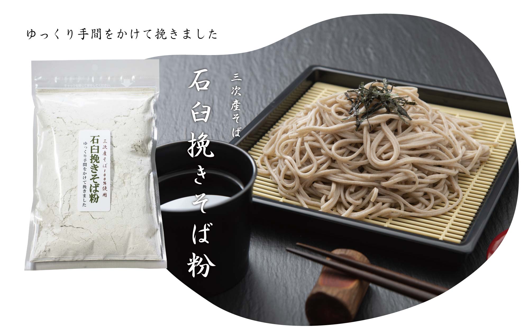 石臼挽きそば粉