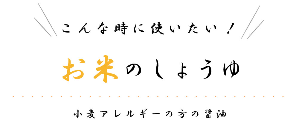 昔ながらの濃厚しょうゆ