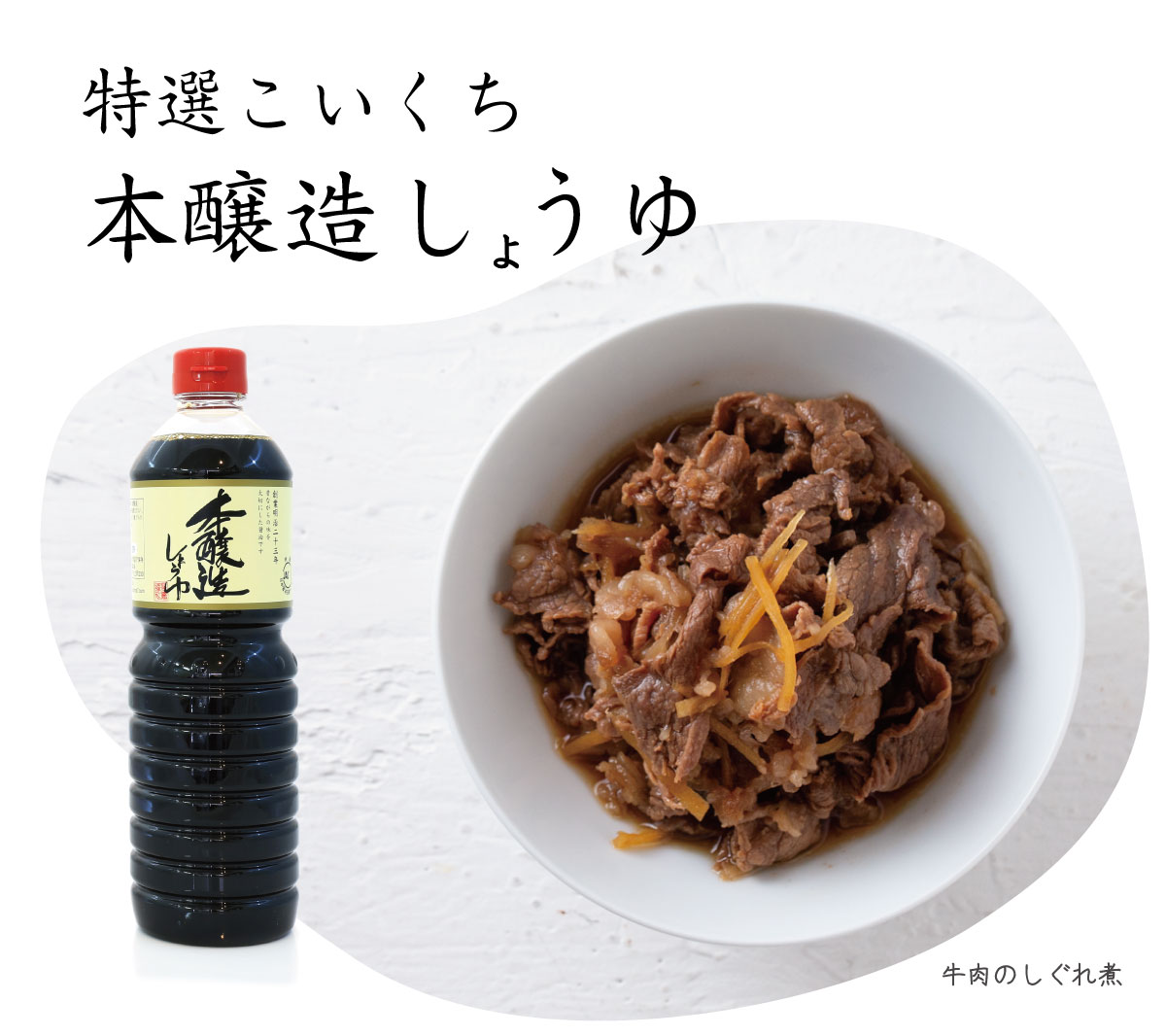 超特選　天然醸造しょうゆ