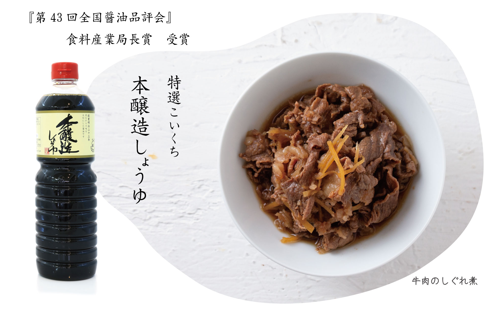 超特選　天然醸造しょうゆ