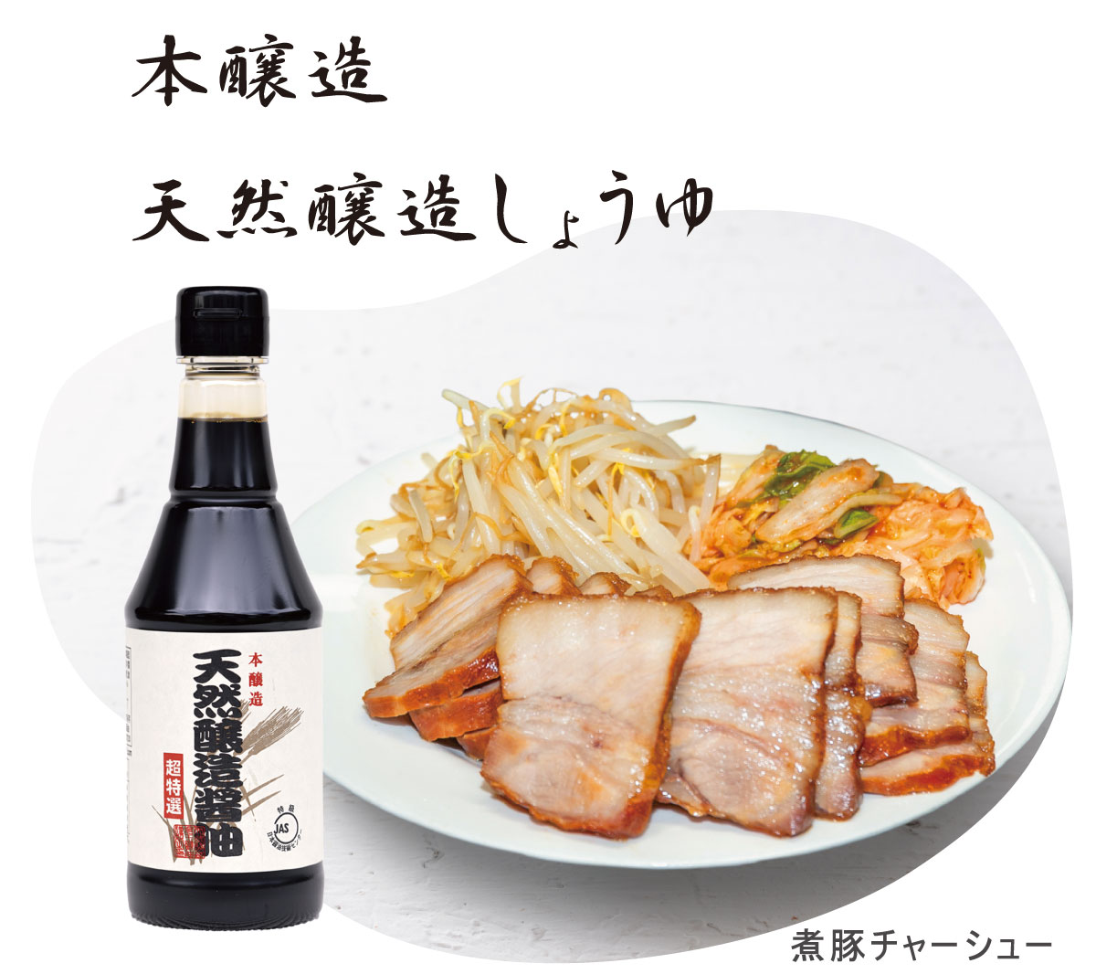 本醸造　天然醸造醬油