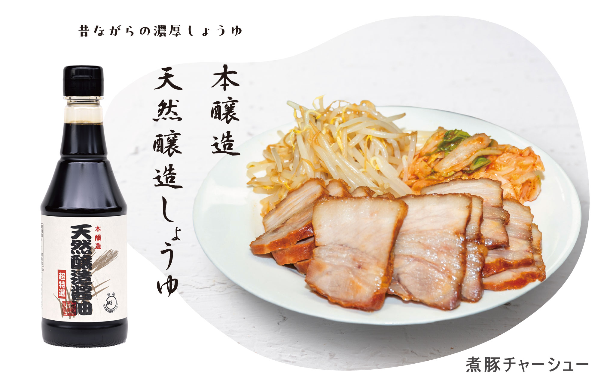 本醸造　天然醸造醬油