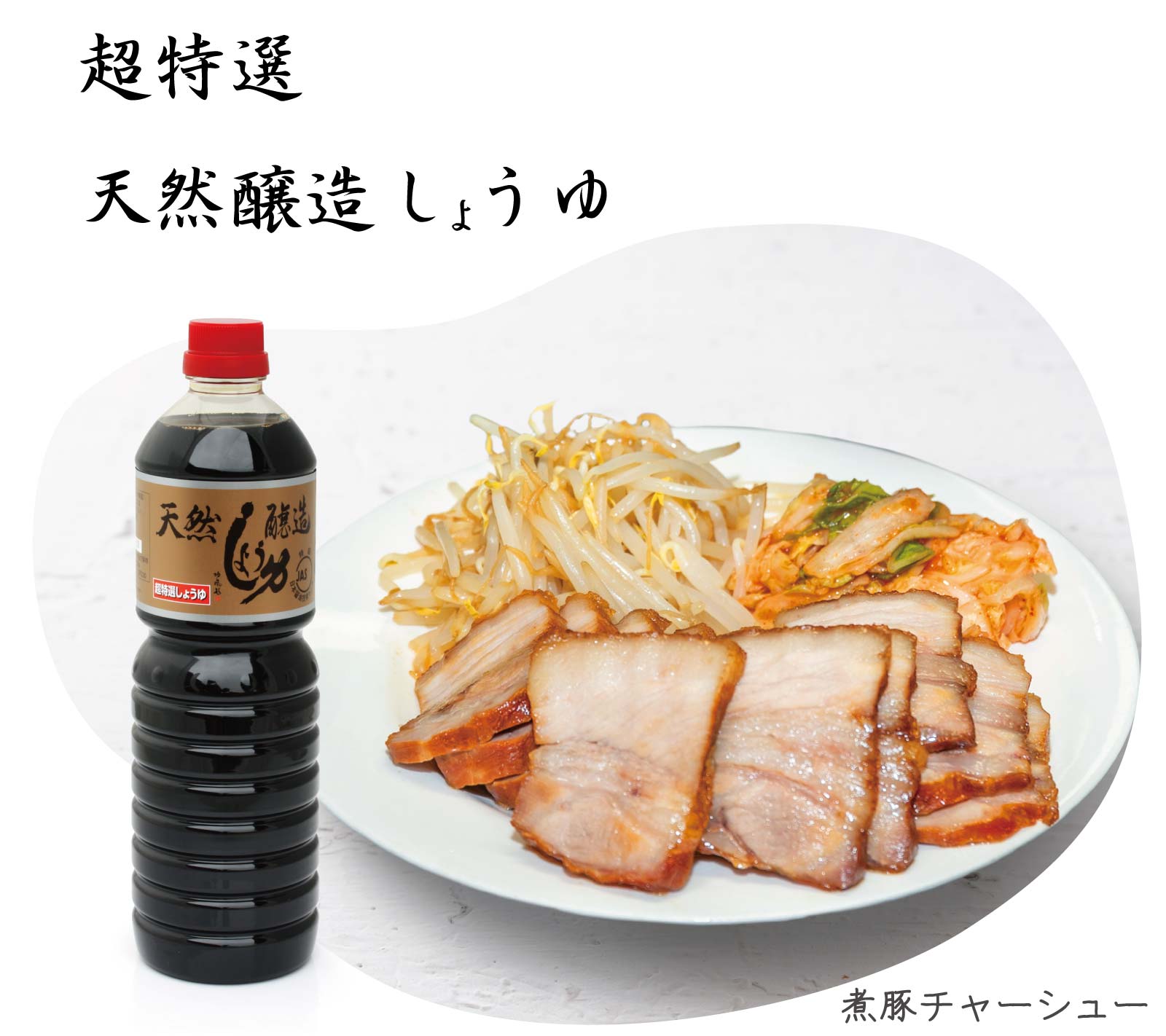 超特選　天然醸造しょうゆ