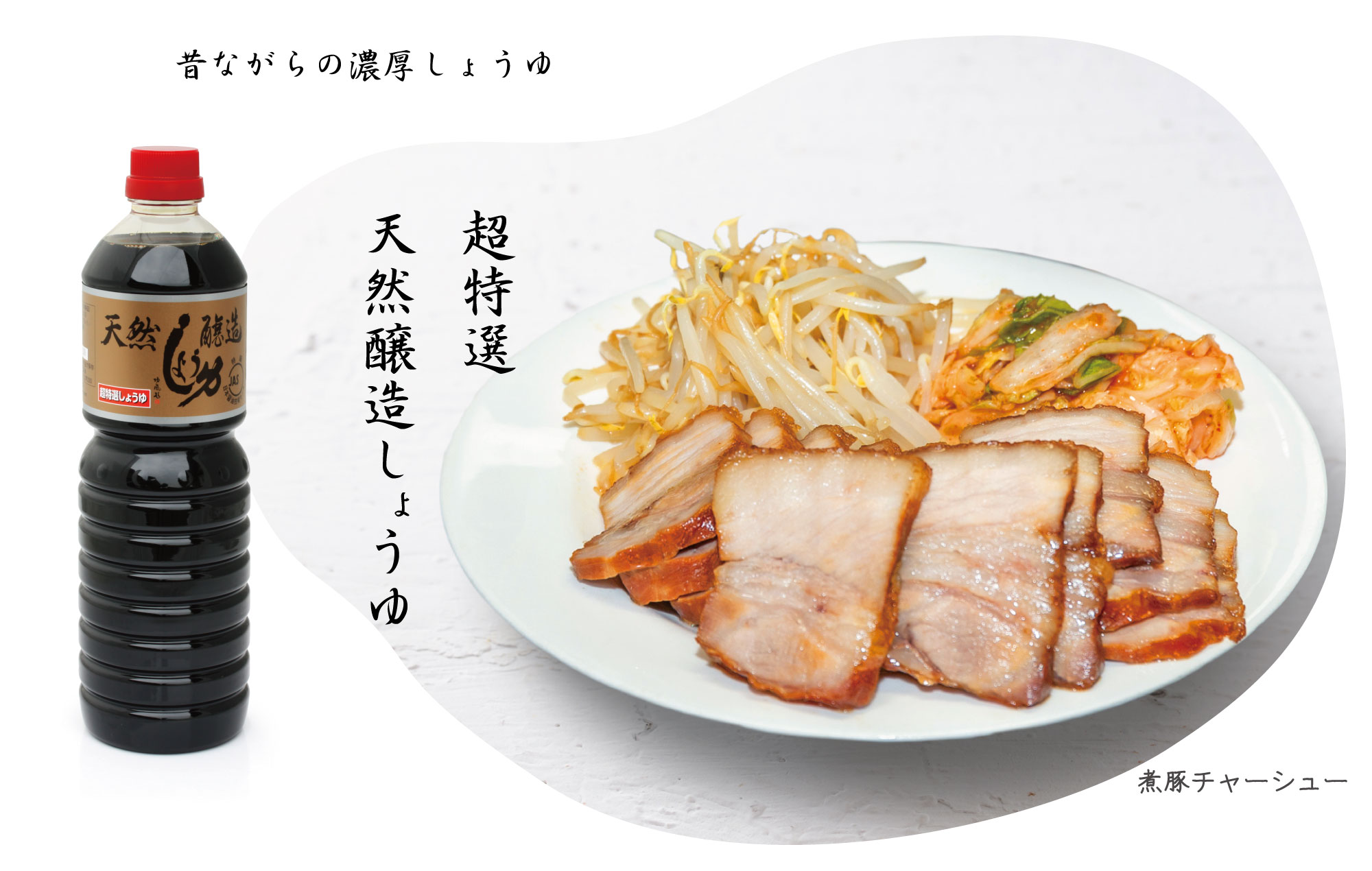 超特選　天然醸造しょうゆ