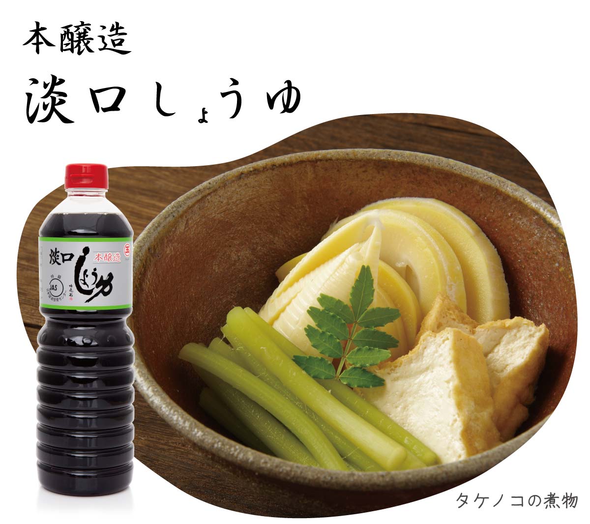 本醸造 淡口しょうゆ