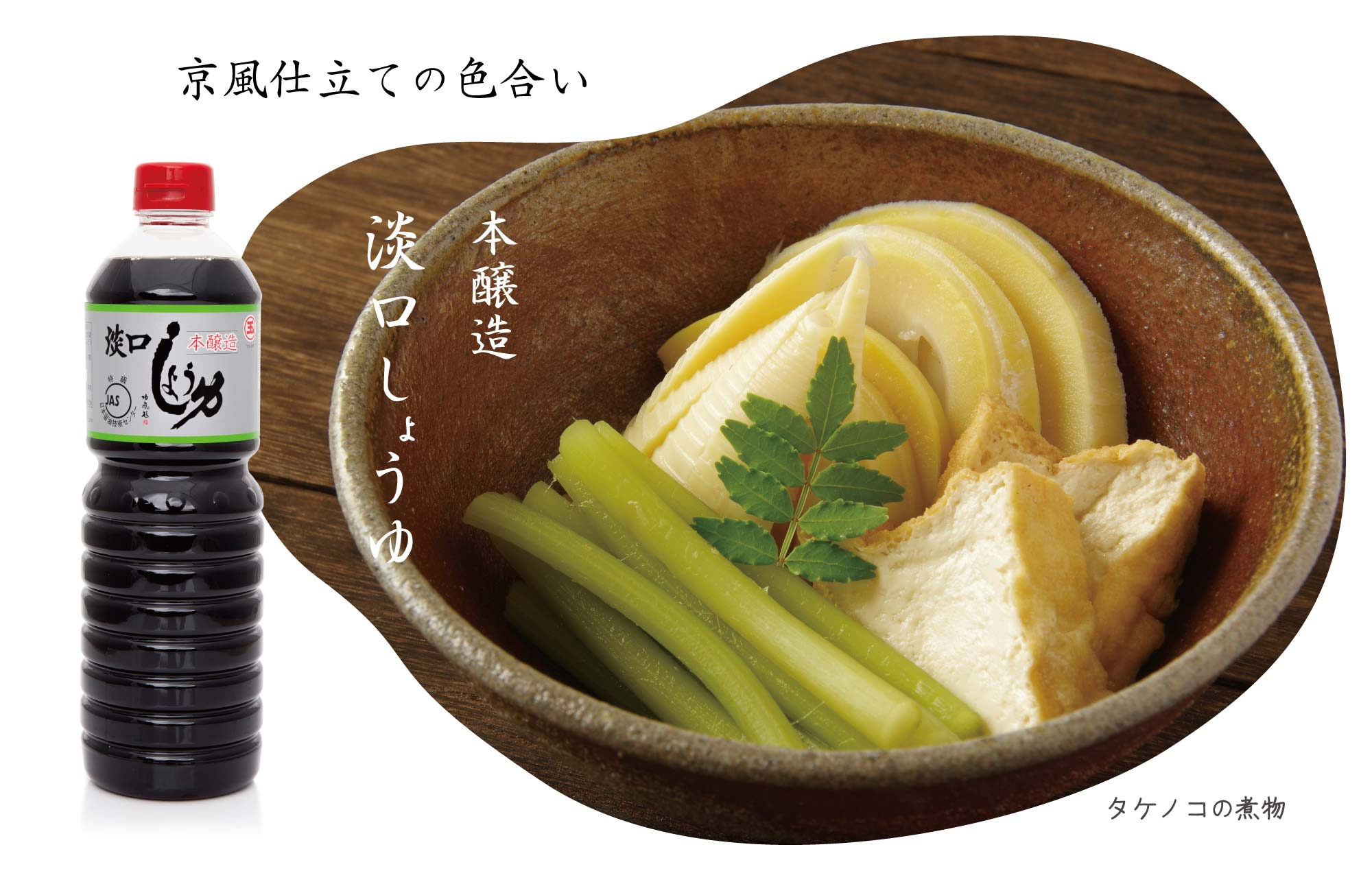 本醸造 淡口しょうゆ