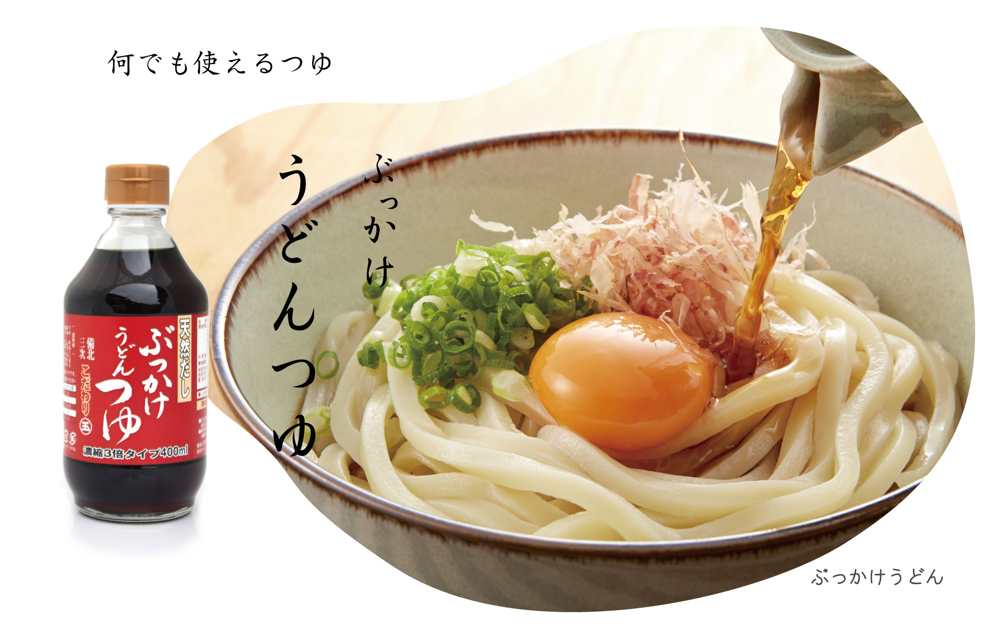 ぶっかけうどんつゆ 濃縮３倍